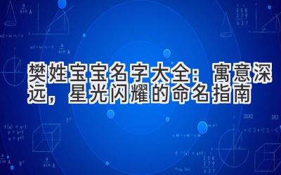 樊姓宝宝名字大全:寓意深远,星光闪耀的命名指南