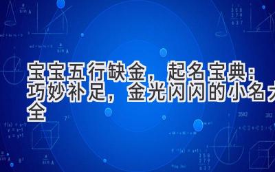 宝宝五行缺金,起名宝典:巧妙补足,金光闪闪的小名大全