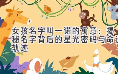 女孩名字叫一诺的寓意:揭秘名字背后的星光密码与命运轨迹