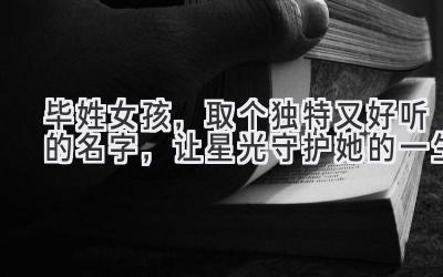 毕姓女孩,取个独特又好听的名字,让星光守护她的一生