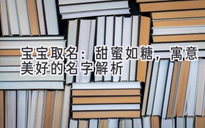 宝宝取名:甜蜜如糖,寓意美好的名字解析