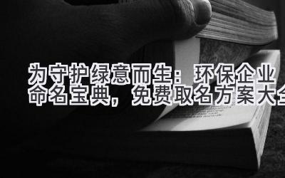 为守护绿意而生:环保企业命名宝典,免费取名方案大全