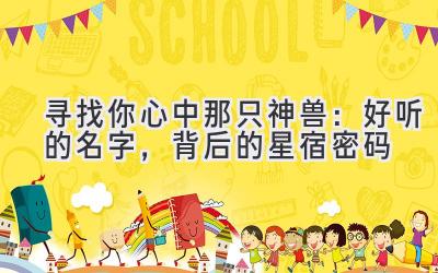 寻找你心中那只神兽:好听的名字,背后的星宿密码