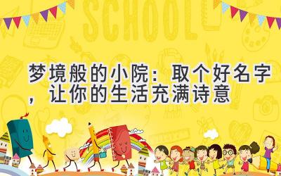 梦境般的小院:取个好名字,让你的生活充满诗意