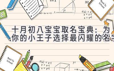 十月初八宝宝取名宝典:为你的小王子选择最闪耀的名字