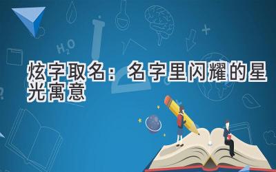 炫字取名:名字里闪耀的星光寓意