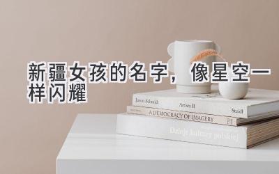 新疆女孩的名字,像星空一样闪耀