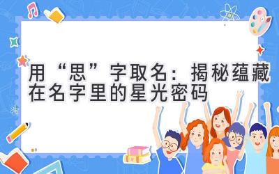 用“思”字取名：揭秘蕴藏在名字里的星光密码