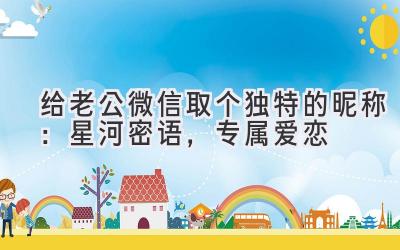 给老公微信取个独特的昵称:星河密语,专属爱恋