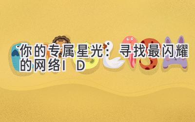 你的专属星光:寻找最闪耀的网络ID