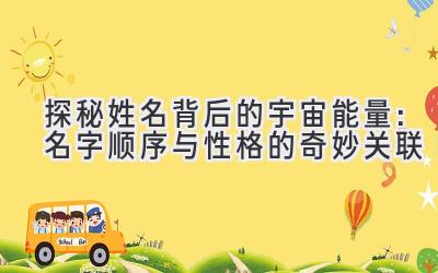 探秘姓名背后的宇宙能量:名字顺序与性格的奇妙关联