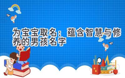 为宝宝取名:蕴含智慧与修养的男孩名字