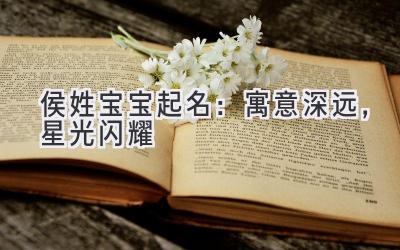  侯姓宝宝起名：寓意深远，星光闪耀 