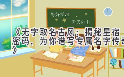 《无字取名古风:揭秘星宿密码,为你谱写专属名字传奇》