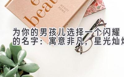 为你的男孩儿选择一个闪耀的名字:寓意非凡,星光灿烂
