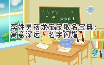 李姓男孩龙宝宝取名宝典:寓意深远,名字闪耀