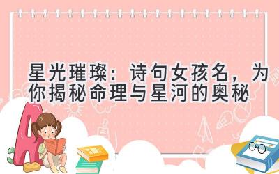 星光璀璨:诗句女孩名,为你揭秘命理与星河的奥秘