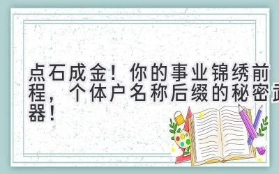 点石成金!你的事业锦绣前程,个体户名称后缀的秘密武器!