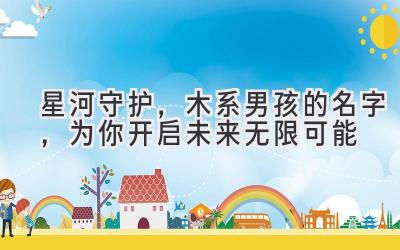星河守护,木系男孩的名字,为你开启未来无限可能