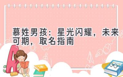 慕姓男孩:星光闪耀,未来可期,取名指南