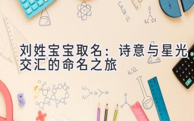 刘姓宝宝取名:诗意与星光交汇的命名之旅