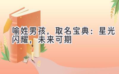 喻姓男孩,取名宝典:星光闪耀,未来可期
