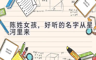 陈姓女孩,好听的名字从星河里来