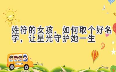 姓符的女孩,如何取个好名字,让星光守护她一生