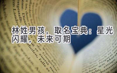林姓男孩,取名宝典:星光闪耀,未来可期