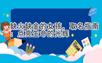 缺火缺金的女孩,取名指南:点亮生命的光辉