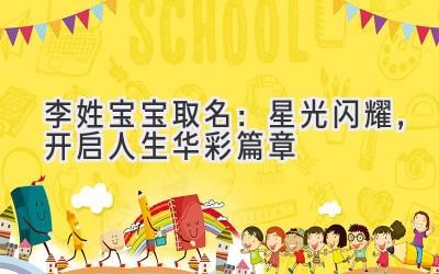李姓宝宝取名:星光闪耀,开启人生华彩篇章