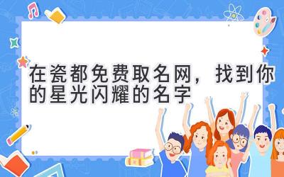 在瓷都免费取名网,找到你的星光闪耀的名字