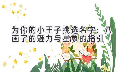 为你的小王子挑选名字:八画字的魅力与星象的指引