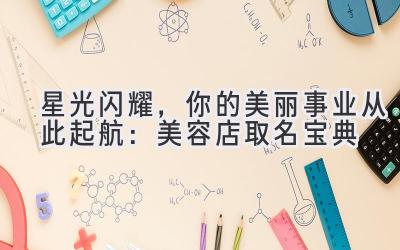星光闪耀,你的美丽事业从此起航:美容店取名宝典
