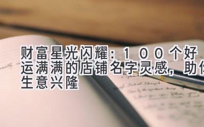 财富星光闪耀:100个好运满满的店铺名字灵感,助你生意兴隆