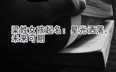  梁姓女孩起名：星光洒落，未来可期 