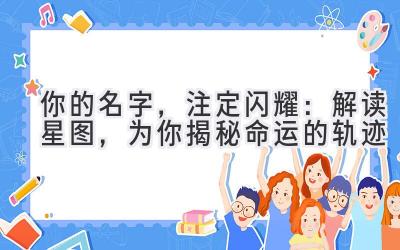 你的名字,注定闪耀:解读星图,为你揭秘命运的轨迹