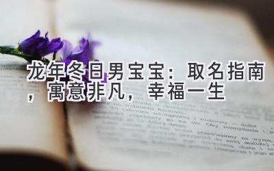 龙年冬日男宝宝:取名指南,寓意非凡,幸福一生