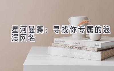 星河曼舞:寻找你专属的浪漫网名