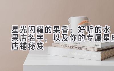 星光闪耀的果香:好听的水果店名字,以及你的专属星座店铺秘笈