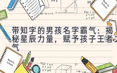 带知字的男孩名字霸气:揭秘星辰力量,赋予孩子王者之气