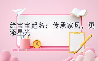 给宝宝起名:传承家风,更添星光