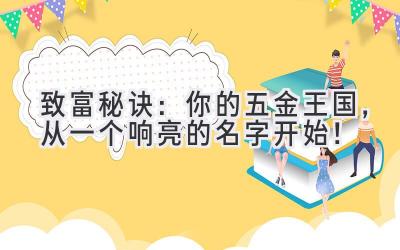 致富秘诀:你的五金王国,从一个响亮的名字开始!