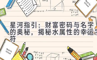 星河指引:财富密码与名字的奥秘,揭秘水属性的幸运字符