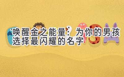 唤醒金之能量:为你的男孩选择最闪耀的名字