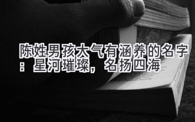 陈姓男孩大气有涵养的名字:星河璀璨,名扬四海