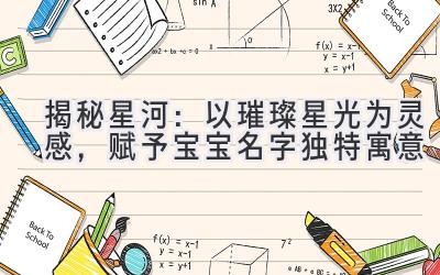 揭秘星河:以璀璨星光为灵感,赋予宝宝名字独特寓意