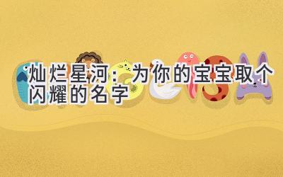 灿烂星河:为你的宝宝取个闪耀的名字