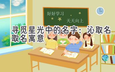 寻觅星光中的名字:沁取名取名寓意