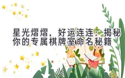   星光熠熠，好运连连：揭秘你的专属棋牌室命名秘籍 